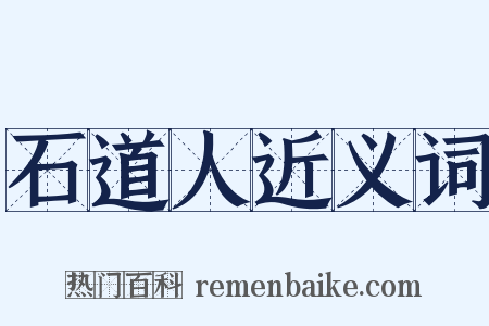 石道人近义词是什么意思的图片